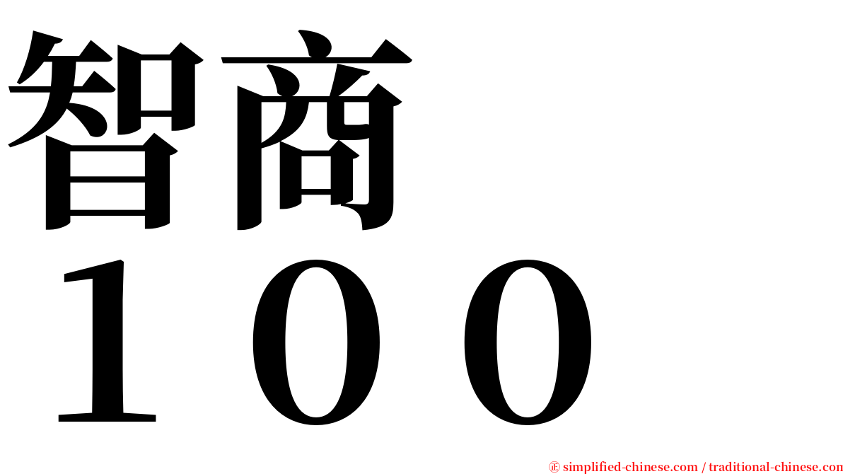 智商　　１００ serif font
